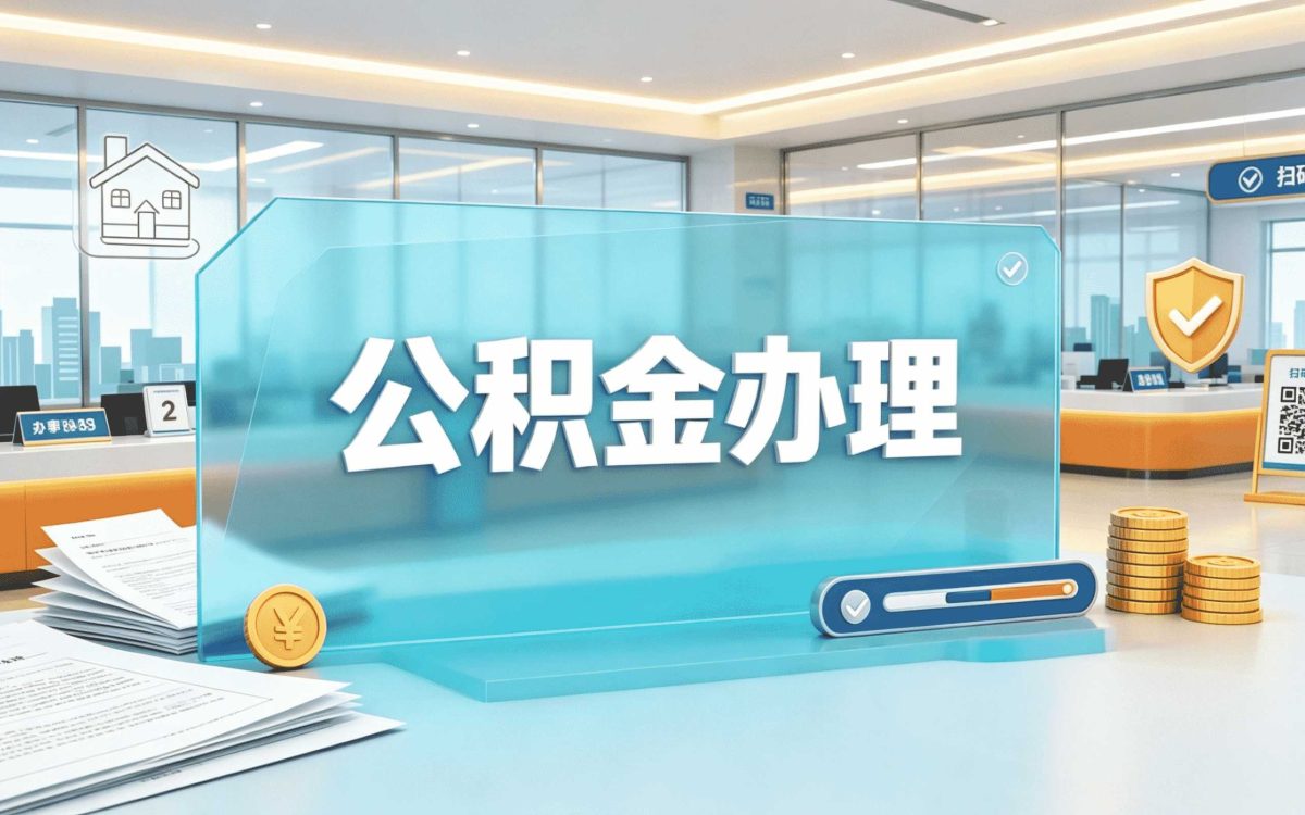 佛山公积金代办多少钱一个月啊按月折算差多少