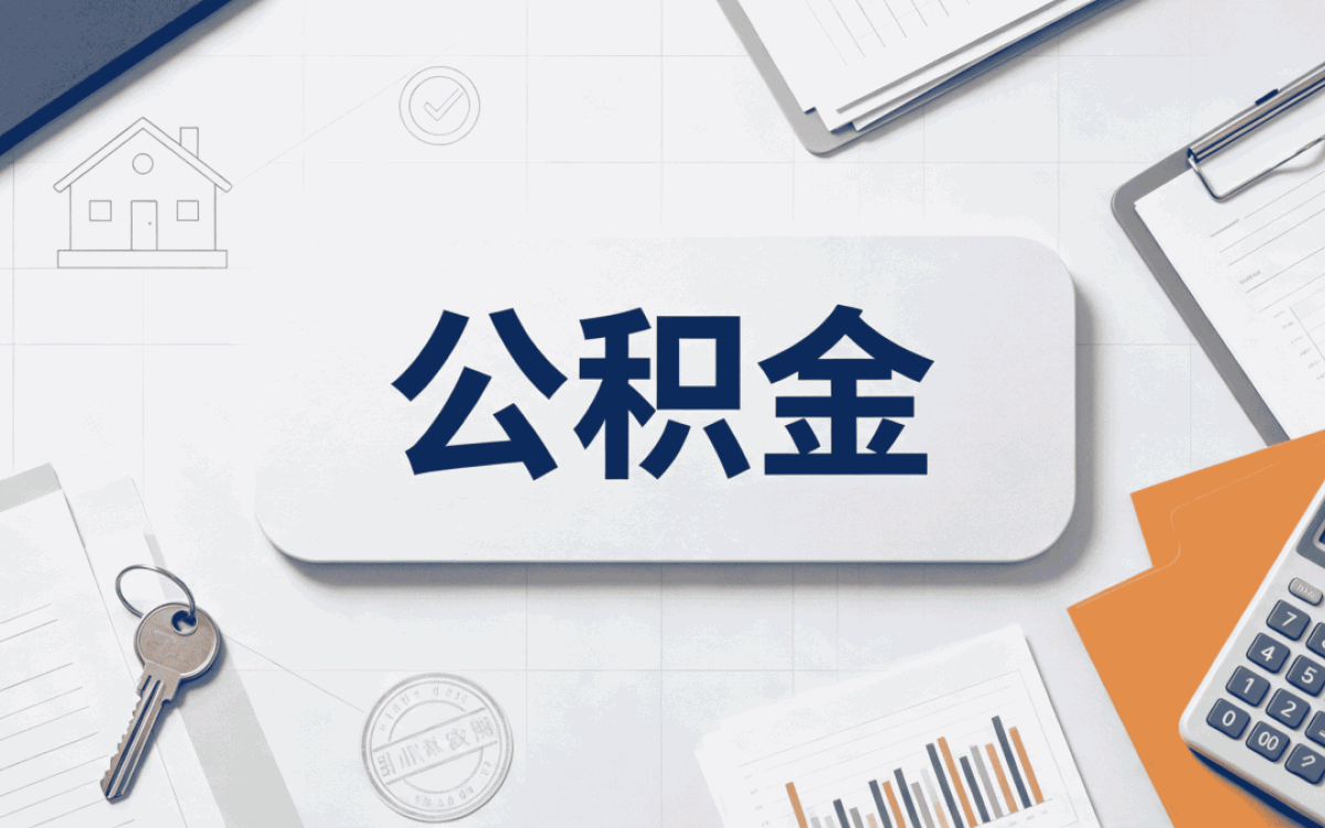佛山正规专业公积金提取服务一笔一笔算哪个划算